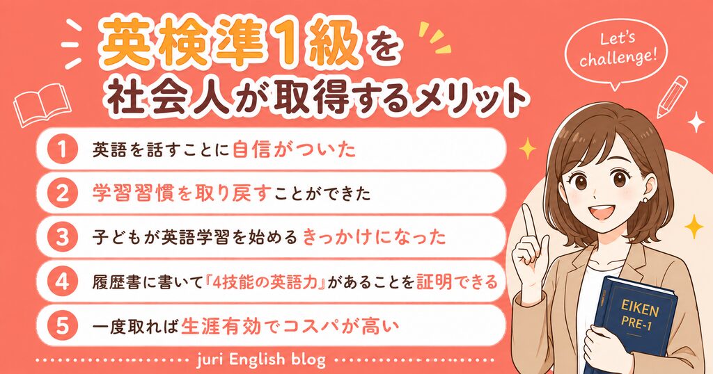 英検準1級を社会人が取得するメリット