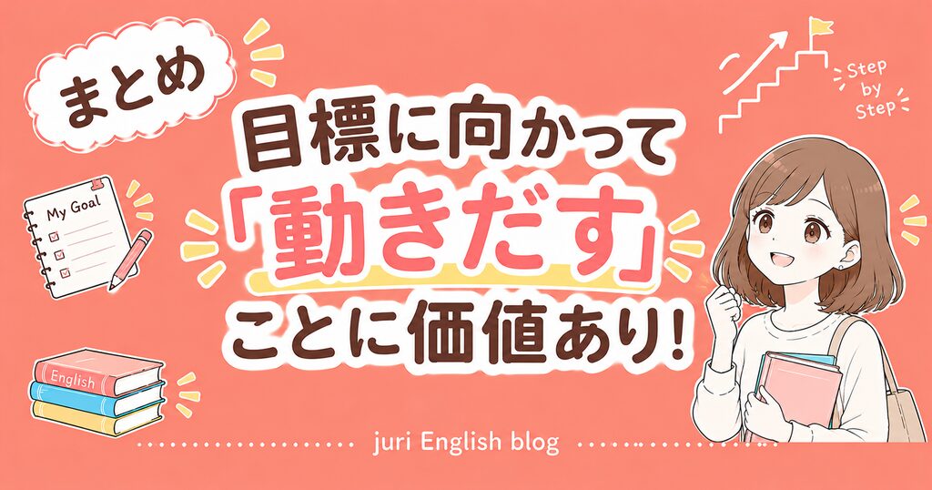 英検準1級メリット：まとめ