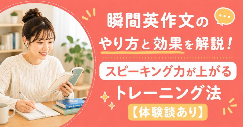 アイキャッチ：瞬間英作文トレーニング