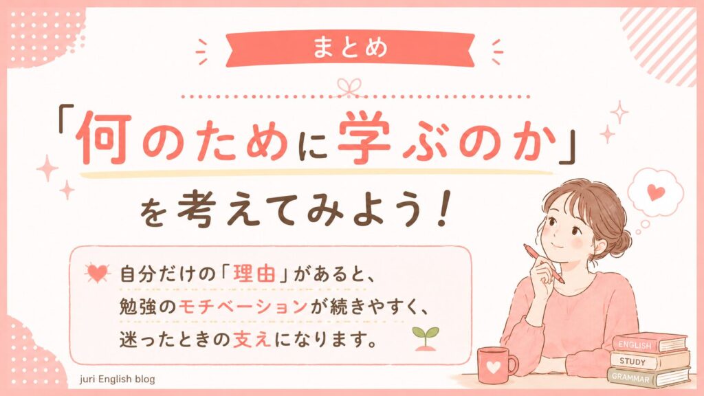 「何のために学ぶのか」考えてみよう