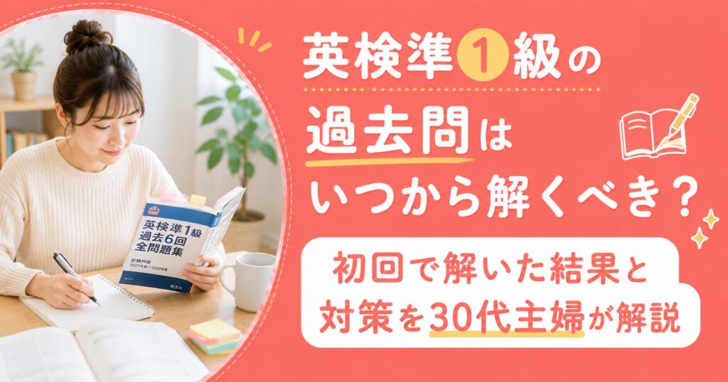 アイキャッチ：過去問はいつから解くべき？