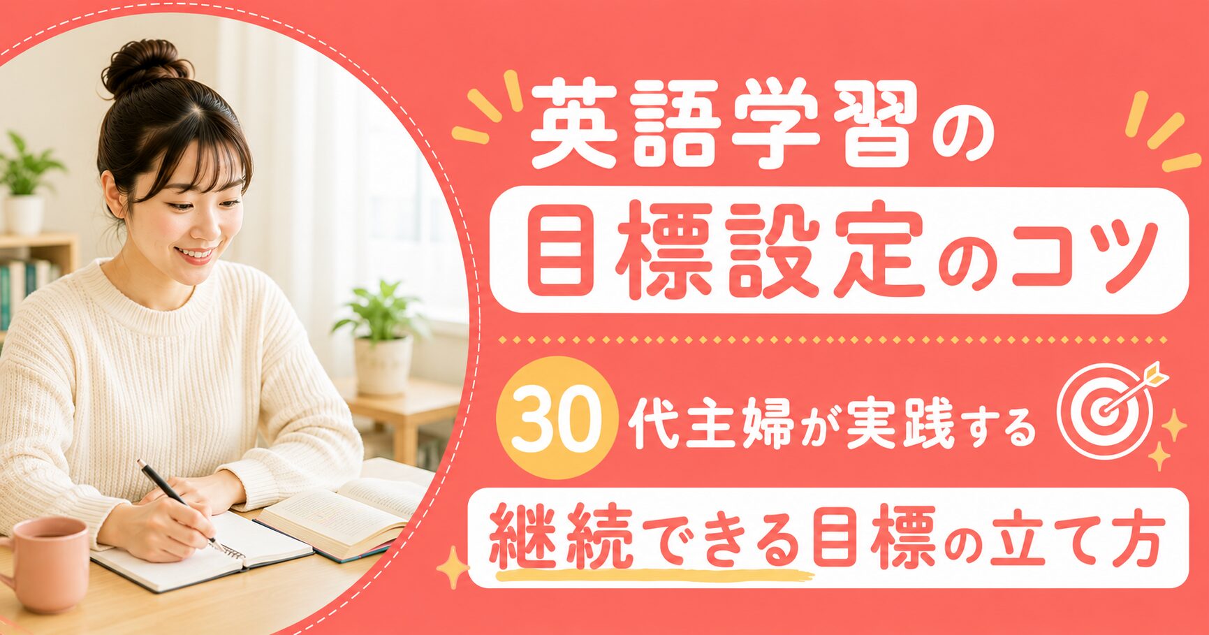 アイキャッチ：目標設定