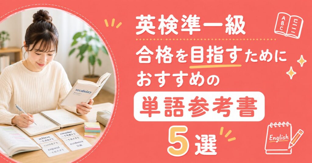 アイキャッチ：単語参考書