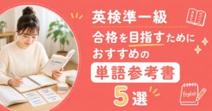 アイキャッチ：単語参考書
