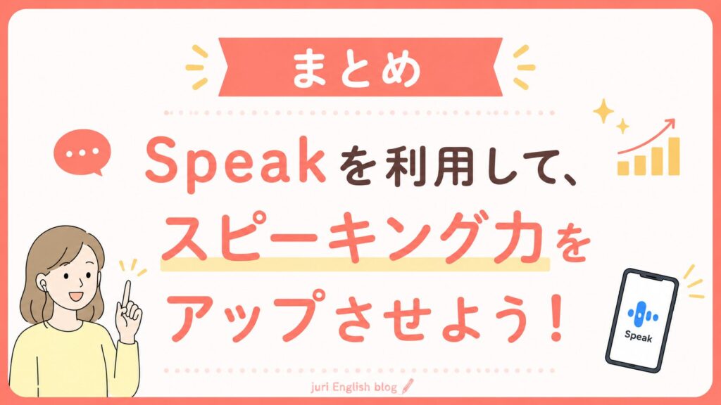 まとめ:Speak口コミ