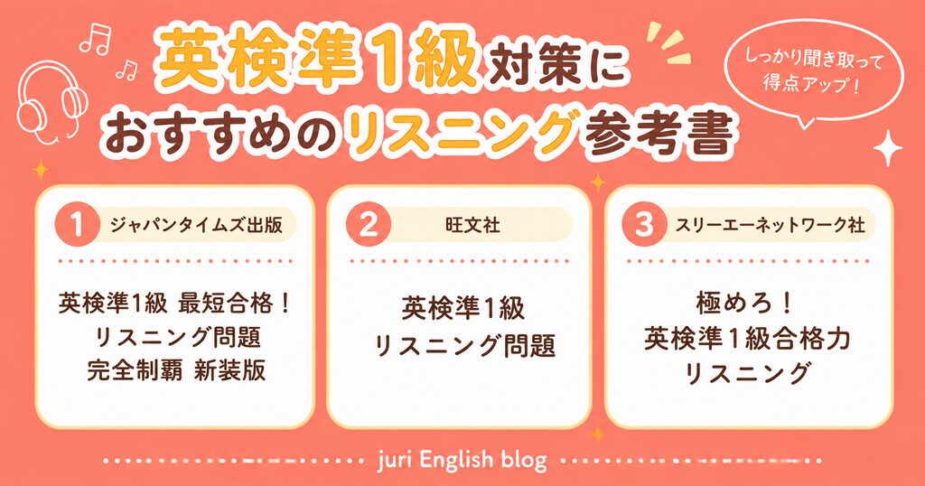 英検準1級対策におすすめのリスニング参考書