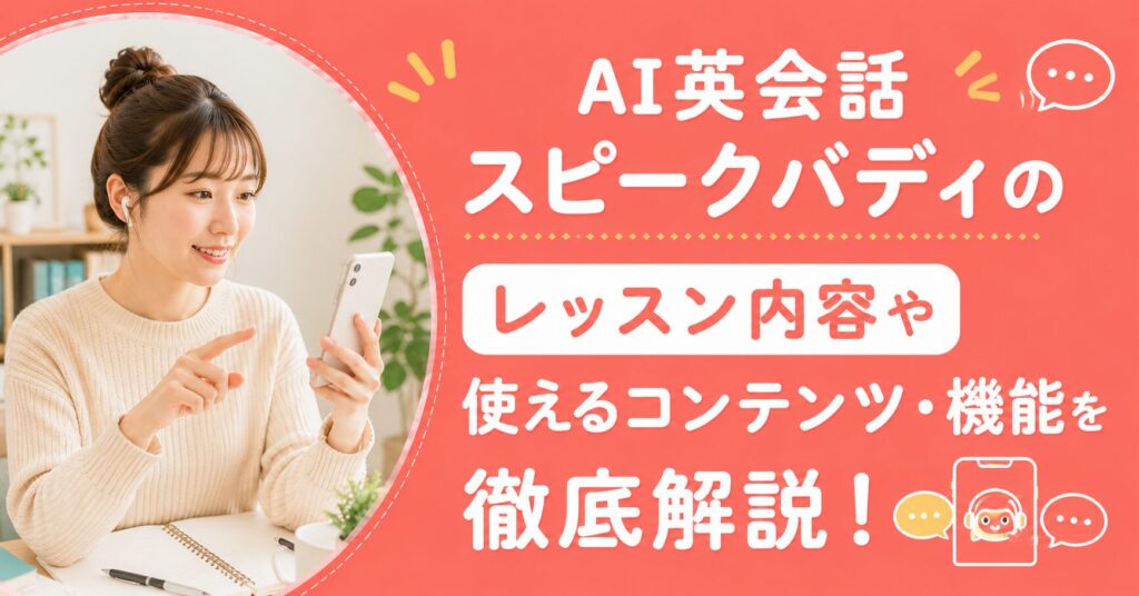 アイキャッチ：スピークバディレッスン内容