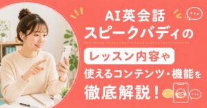 アイキャッチ：スピークバディレッスン内容