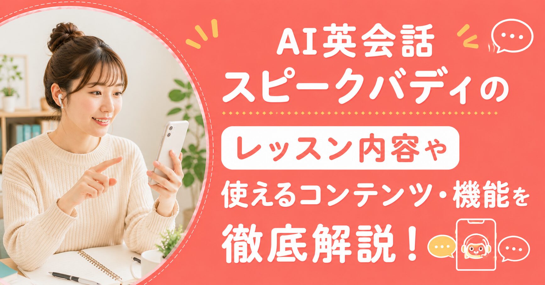 アイキャッチ：スピークバディレッスン内容