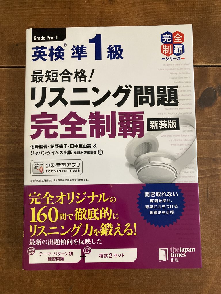 ジャパンタイムズ：英検準1級リスニング参考書