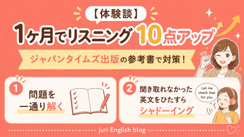 リスニング対策：体験談
