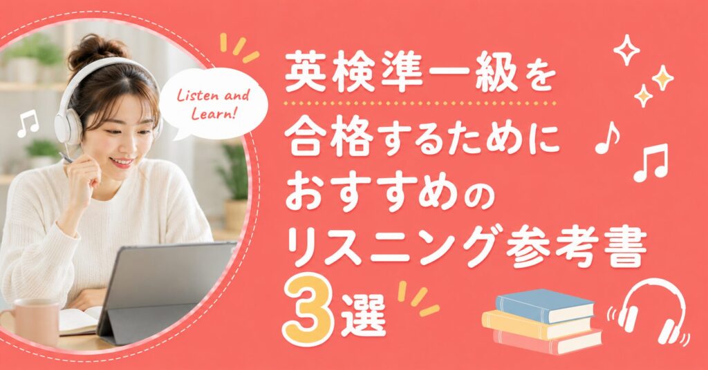 アイキャッチ：リスニング参考書