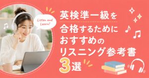 アイキャッチ：リスニング参考書