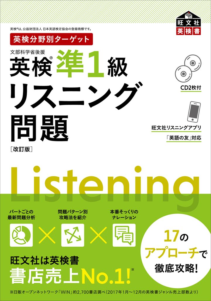 旺文社：英検準1級リスニング参考書