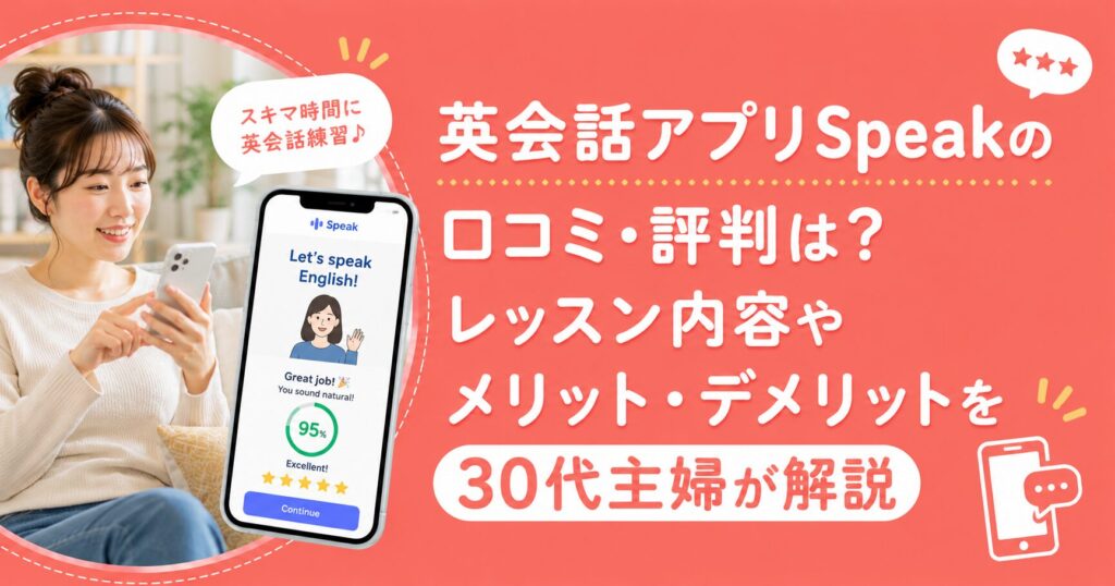アイキャッチ：Speak口コミ