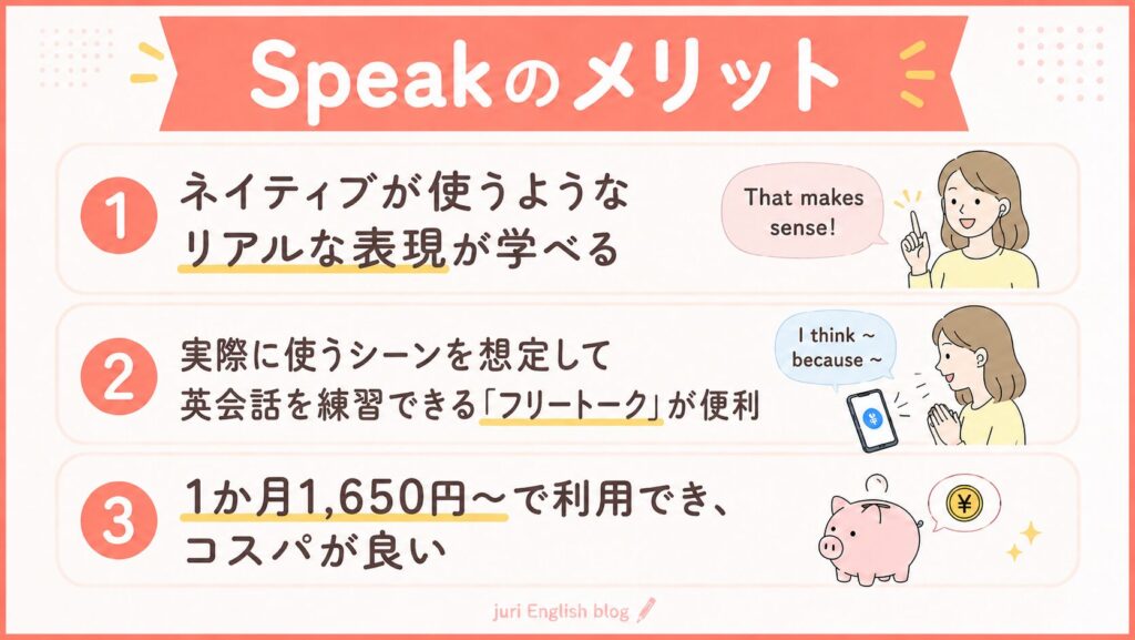 Speakメリット