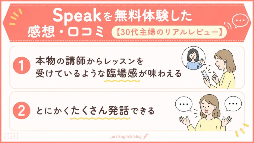 Speak 感想・口コミ