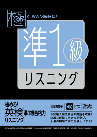 スリーエーネットワーク：英検準1級リスニング参考書