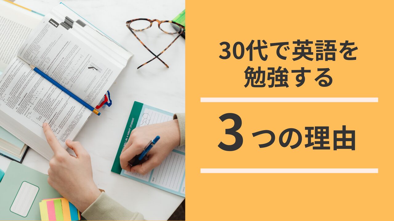 アイキャッチ：30代で英語を学ぶ理由