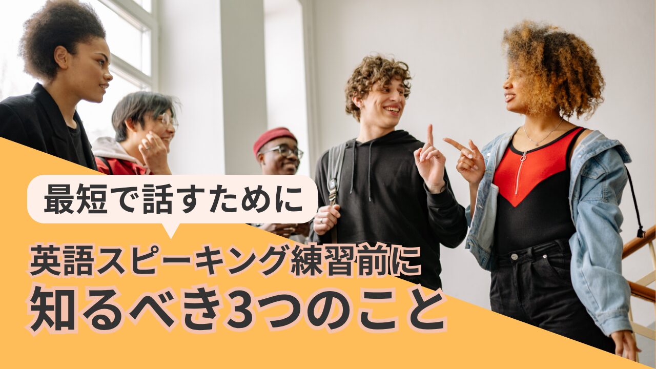 アイキャッチ：スピーキング練習の前に知るべきこと
