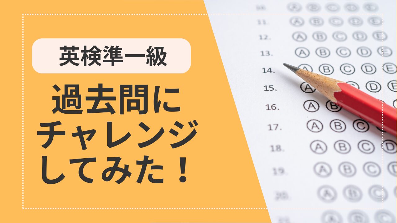 アイキャッチ：英検過去問にチャレンジ