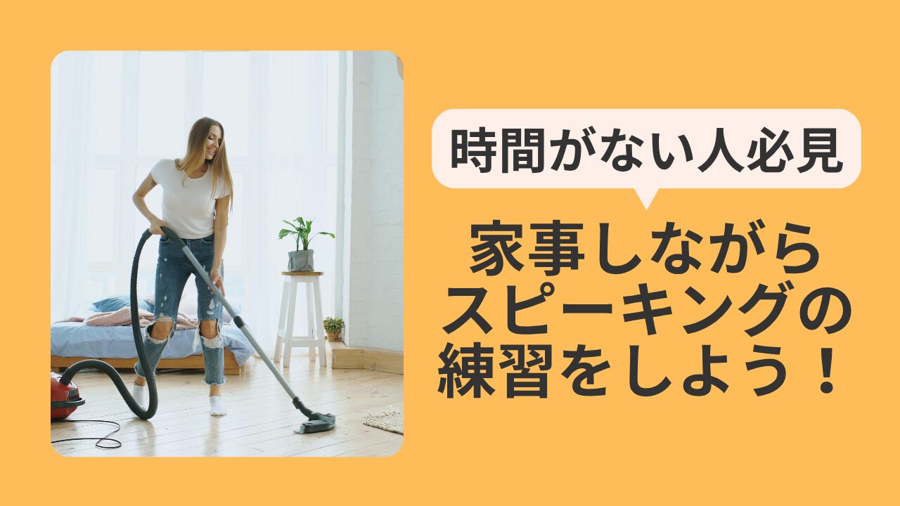 アイキャッチ：家事しながら英語勉強