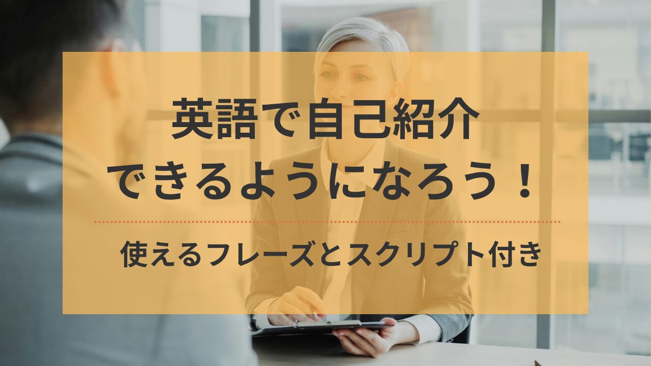 アイキャッチ：自己紹介