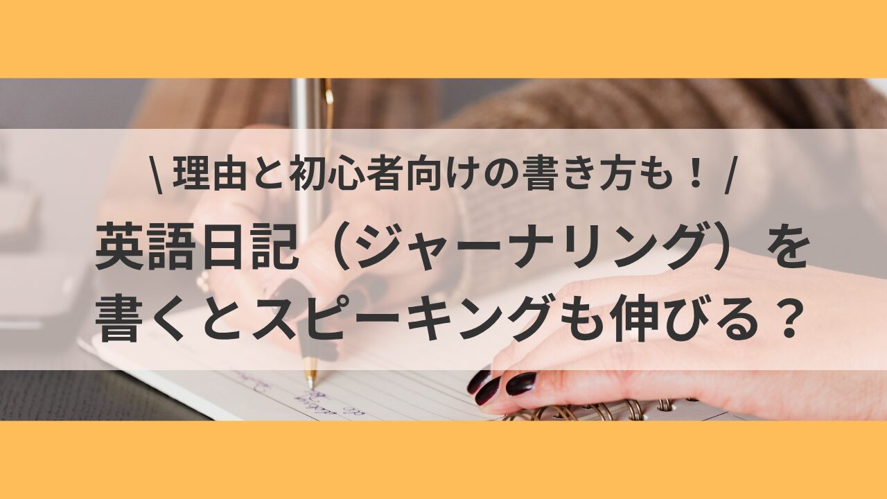 アイキャッチ：ジャーナリング