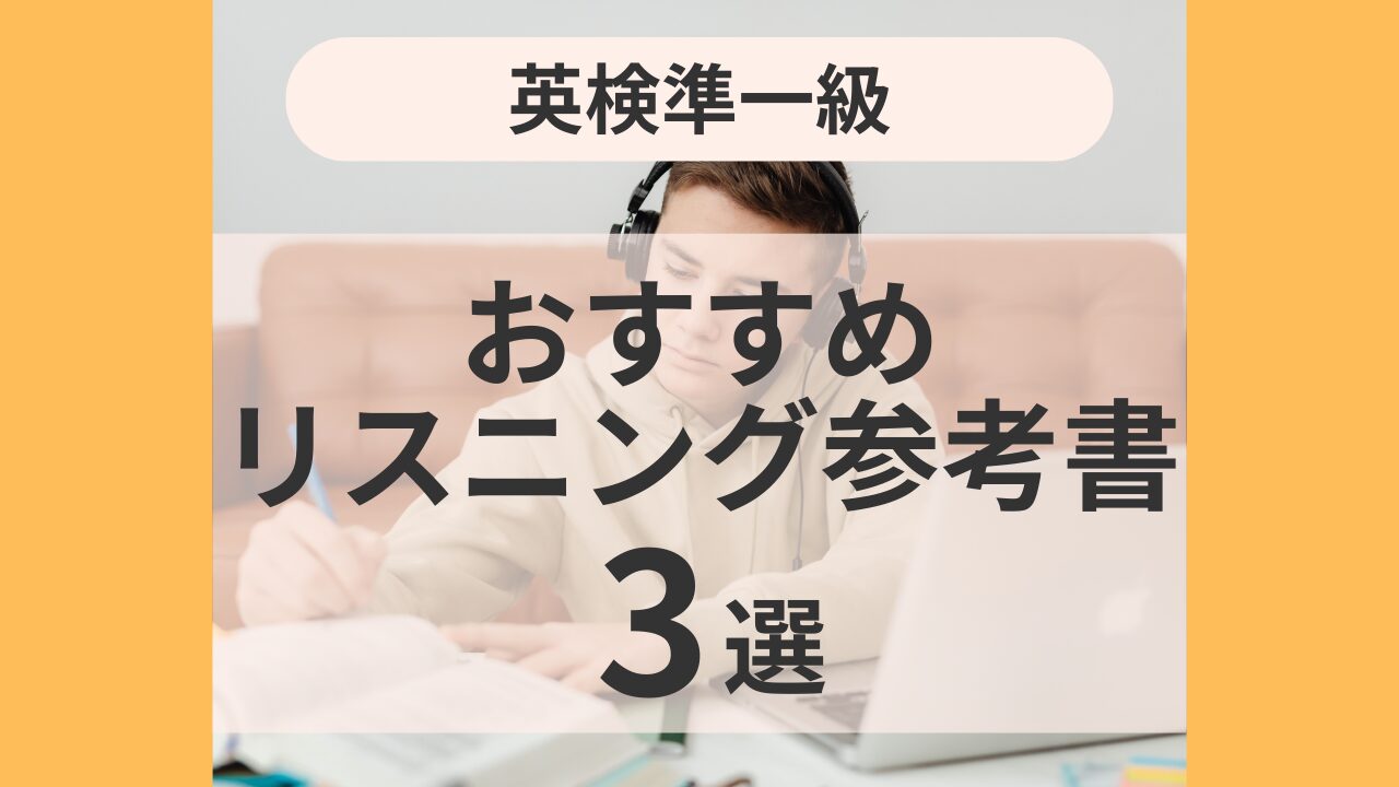 アイキャッチ：リスニング参考書