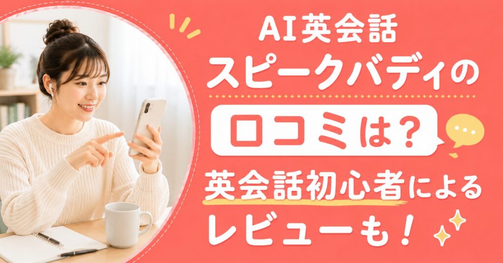 アイキャッチ：スピークバディ口コミ