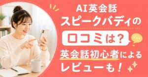 アイキャッチ：スピークバディ口コミ