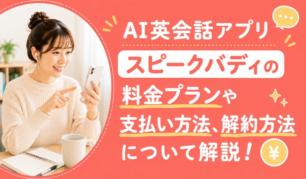 アイキャッチ：スピークバディ料金プラン