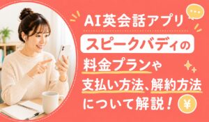 アイキャッチ：スピークバディ料金プラン