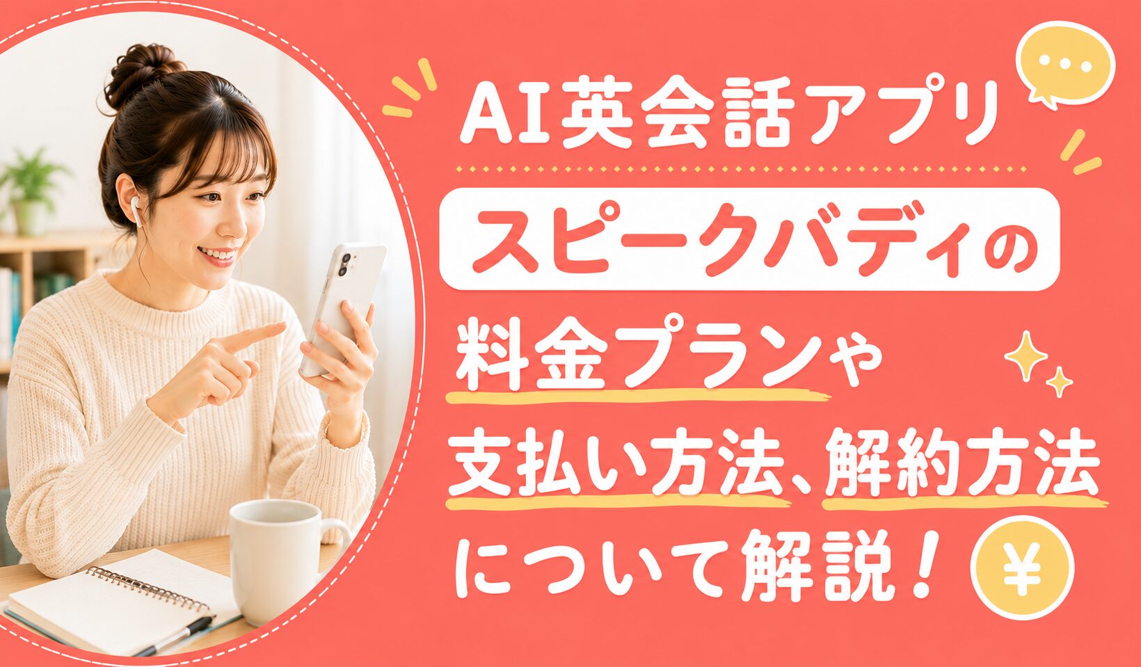 アイキャッチ：スピークバディ料金プラン