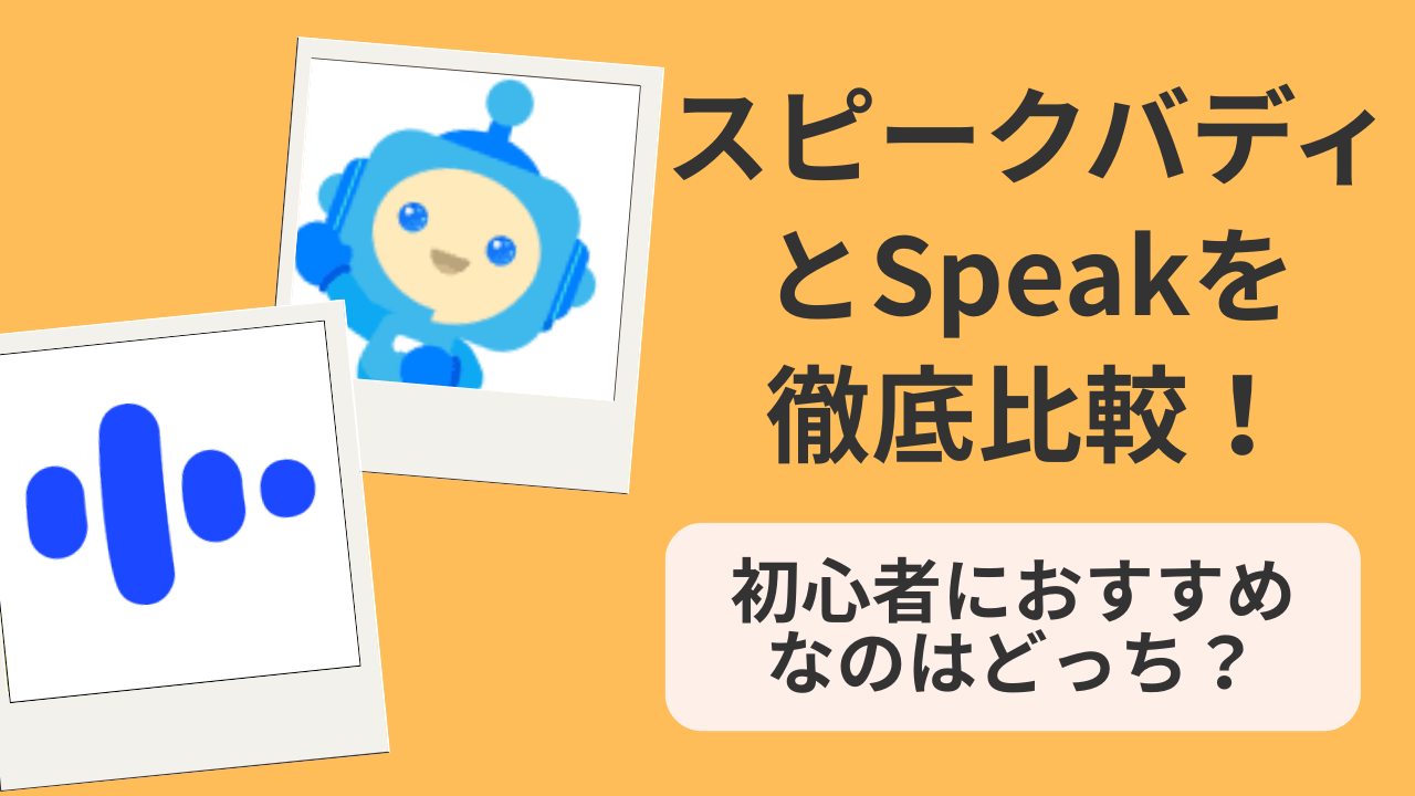 アイキャッチ：スピークバディとSpeak比較
