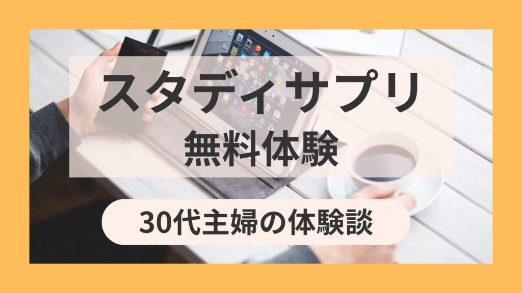 アイキャッチ：スタディサプリ