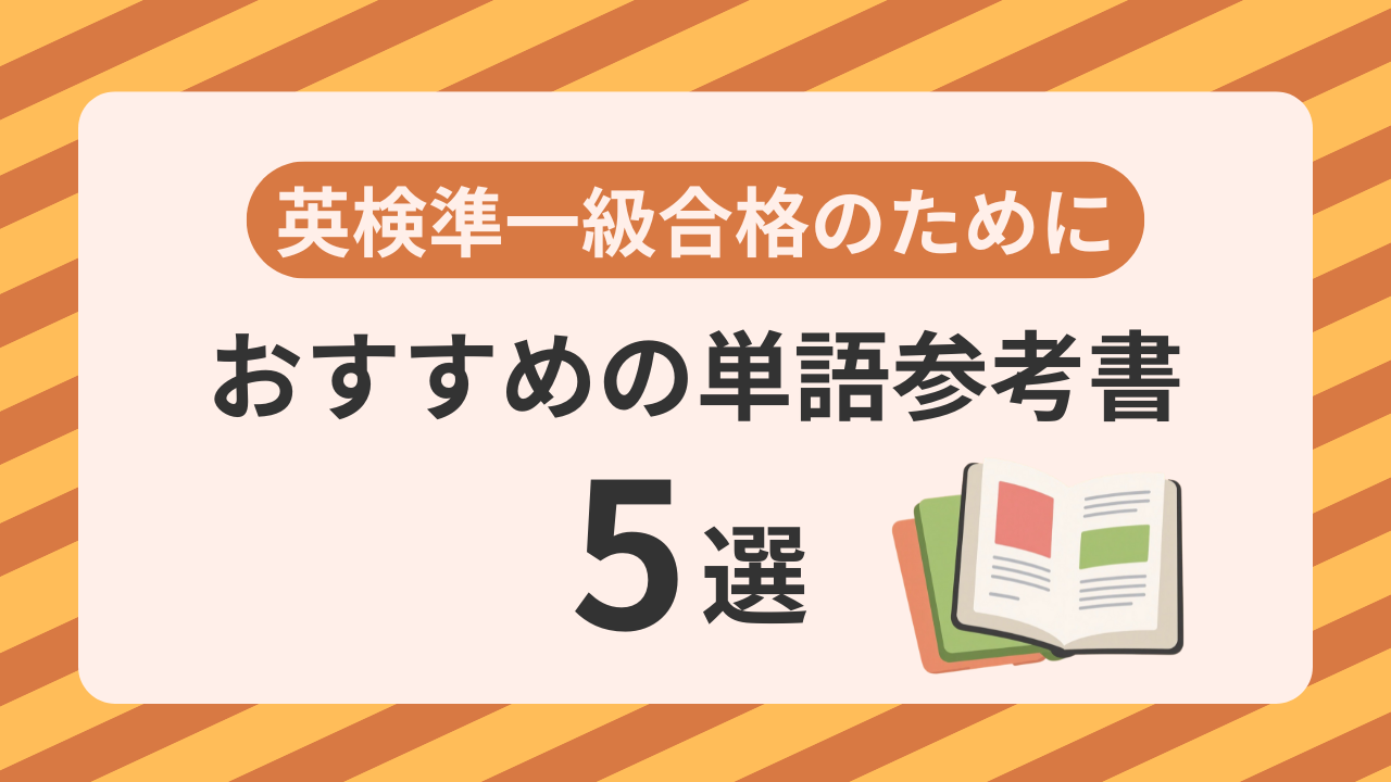 アイキャッチ：単語参考書