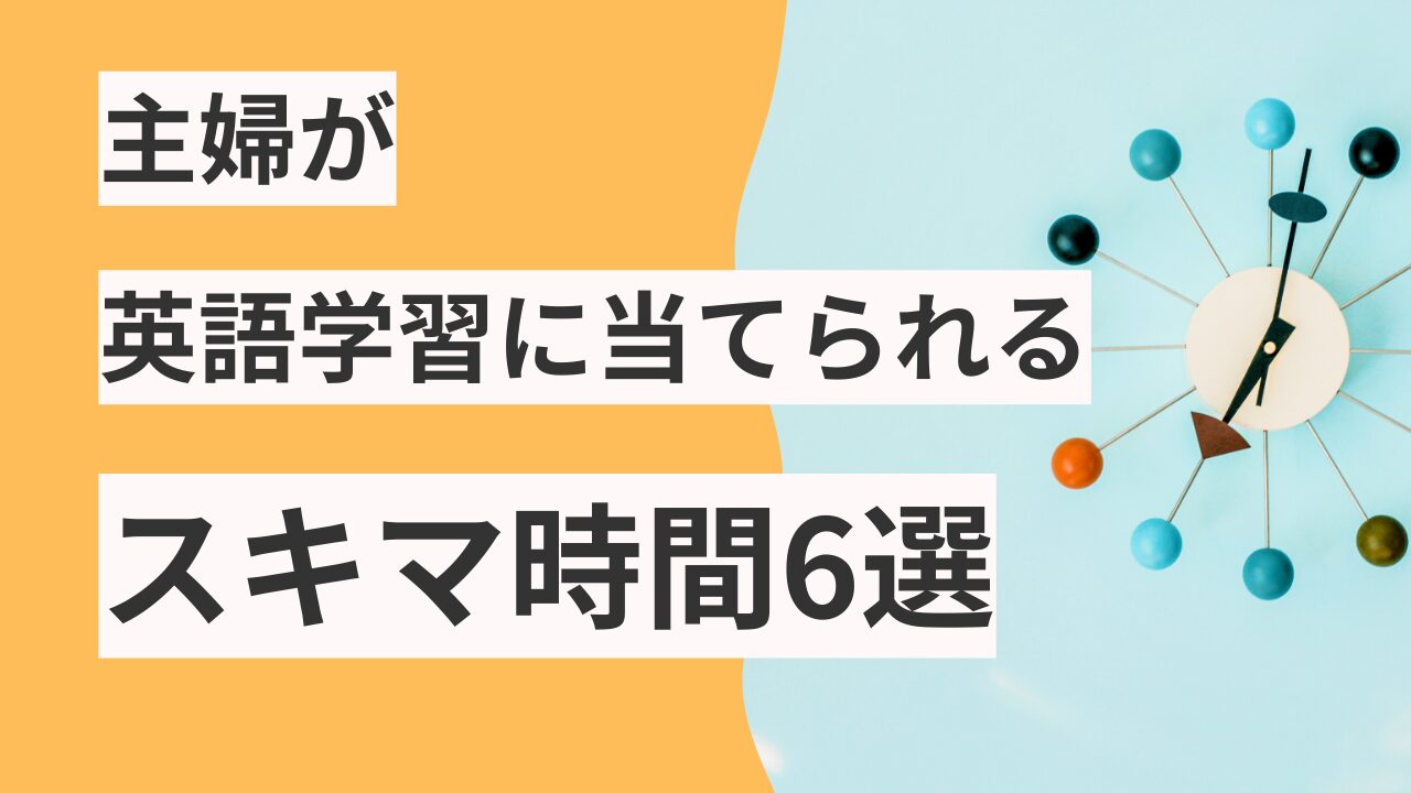 アイキャッチ：スキマ時間