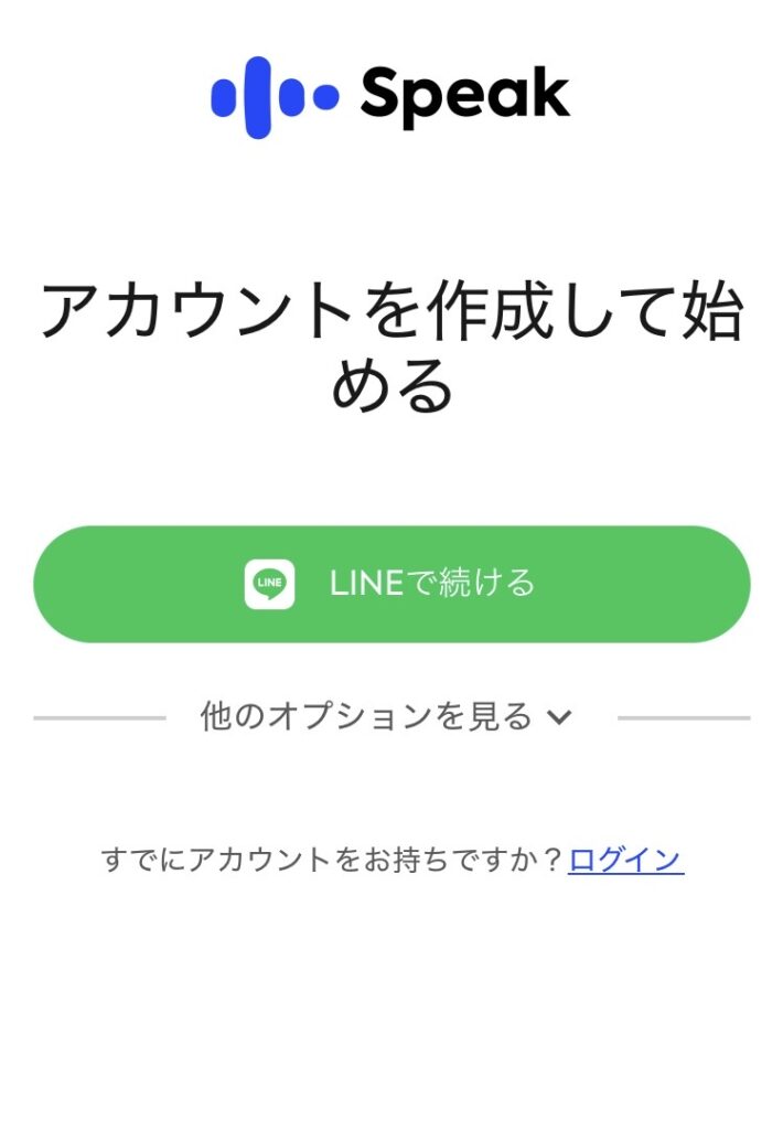 Speak：アカウントの作成