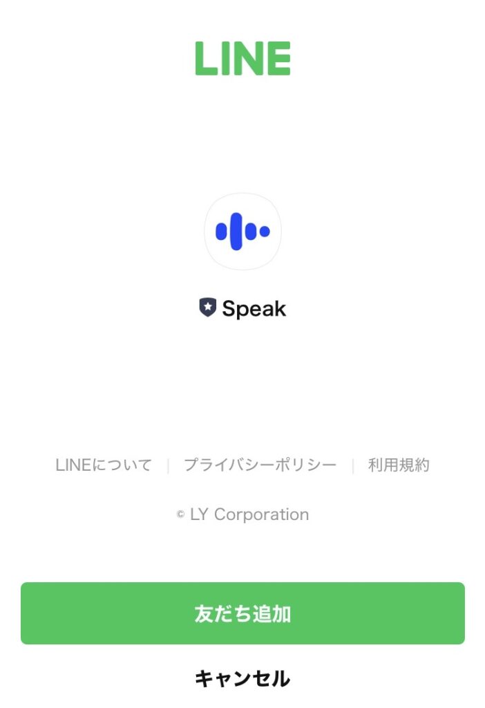 Speak：LINEへの友だち追加