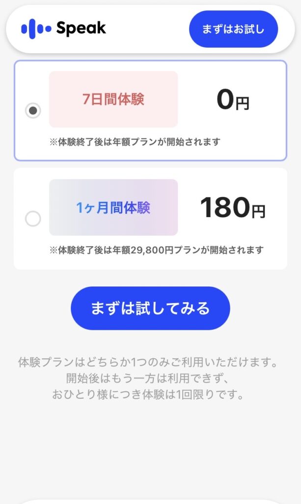 Speak：プランの選択