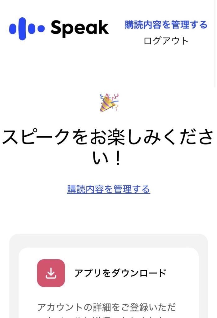 Speak：アプリをダウンロード