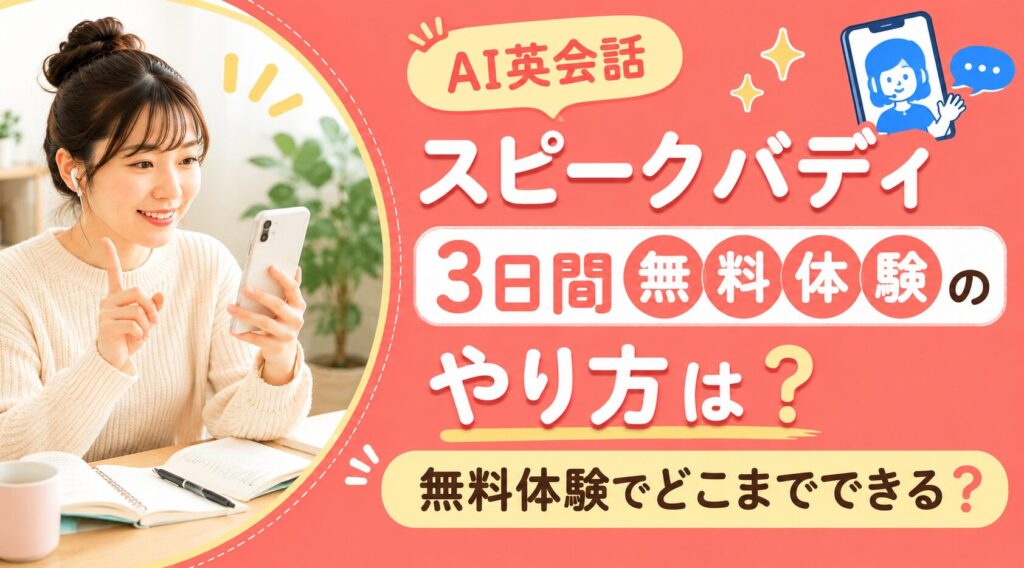 アイキャッチ：スピークバディ無料体験
