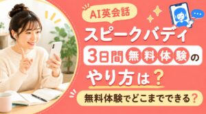 アイキャッチ：スピークバディ無料体験