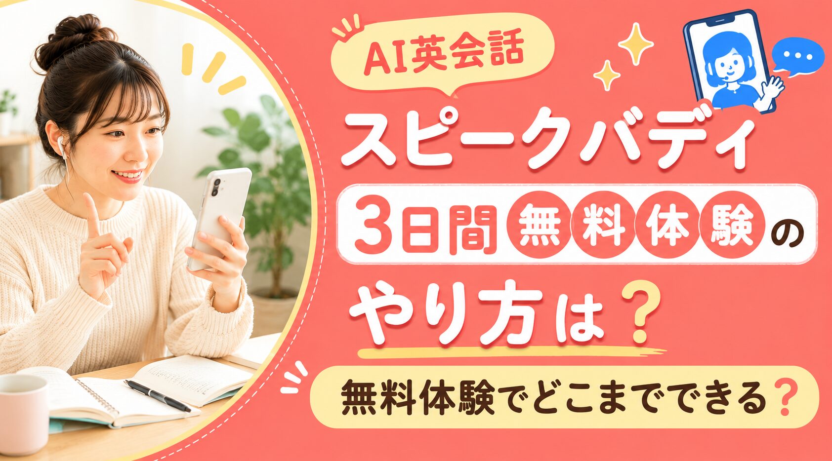 アイキャッチ：スピークバディ無料体験