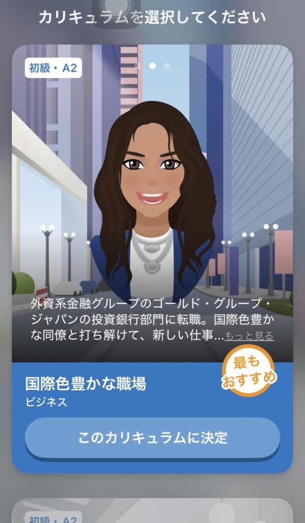 スピークバディ：カリキュラムの選択