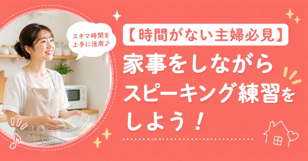 アイキャッチ：家事しながらスピーキング