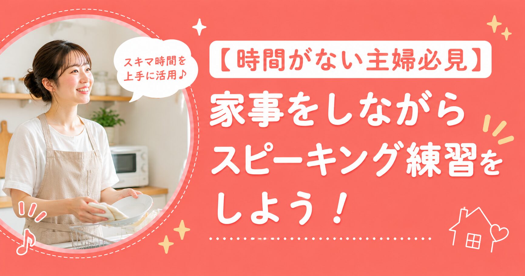 アイキャッチ：家事しながらスピーキング
