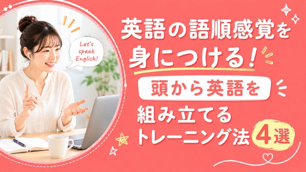 アイキャッチ：語順感覚