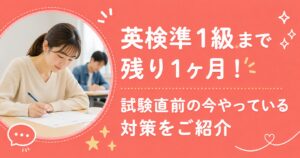 アイキャッチ：英検準一級1か月前